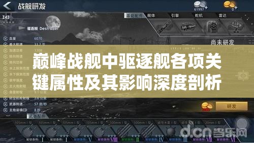 巅峰战舰中驱逐舰各项关键属性及其影响深度剖析解读