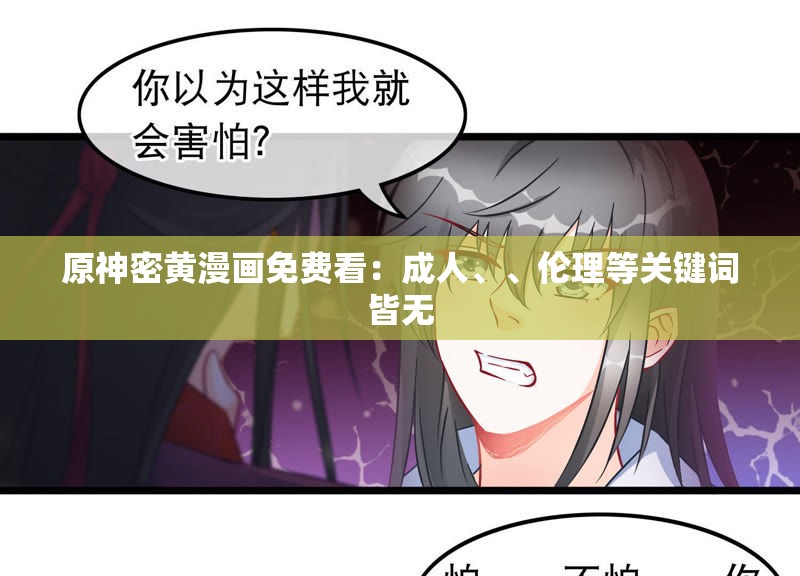 原神密黄漫画免费看：成人、、伦理等关键词皆无