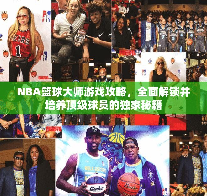 NBA篮球大师游戏攻略，全面解锁并培养顶级球员的独家秘籍