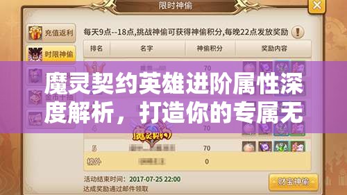 魔灵契约英雄进阶属性深度解析，打造你的专属无敌战将全攻略