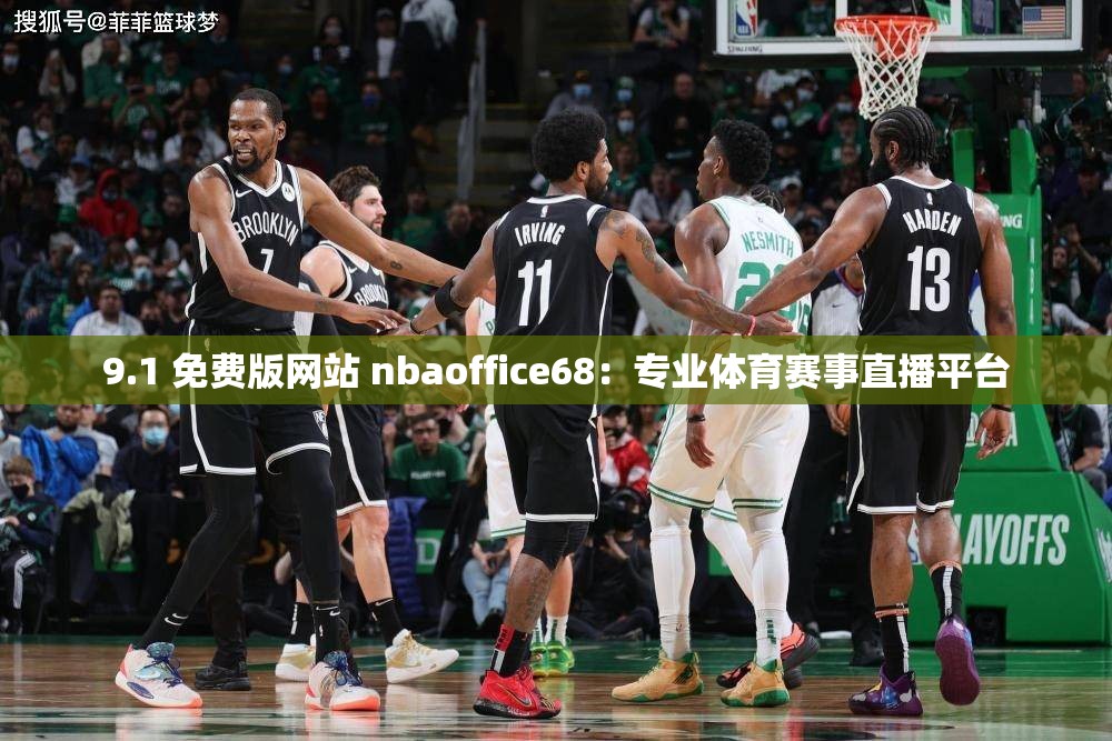 9.1 免费版网站 nbaoffice68：专业体育赛事直播平台