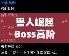 兽人崛起Boss高阶祭司温诺希斯全面解析，视频详解资源管理深度策略