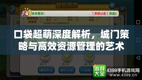 口袋超萌深度解析，城门策略与高效资源管理的艺术探索