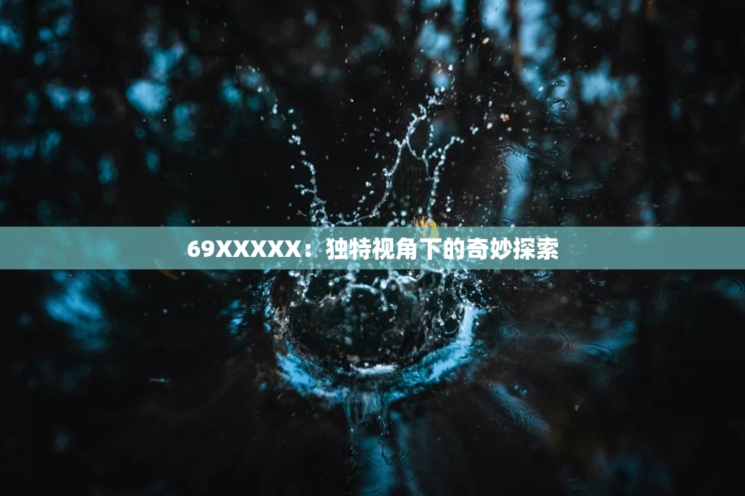 69XXXXX：独特视角下的奇妙探索