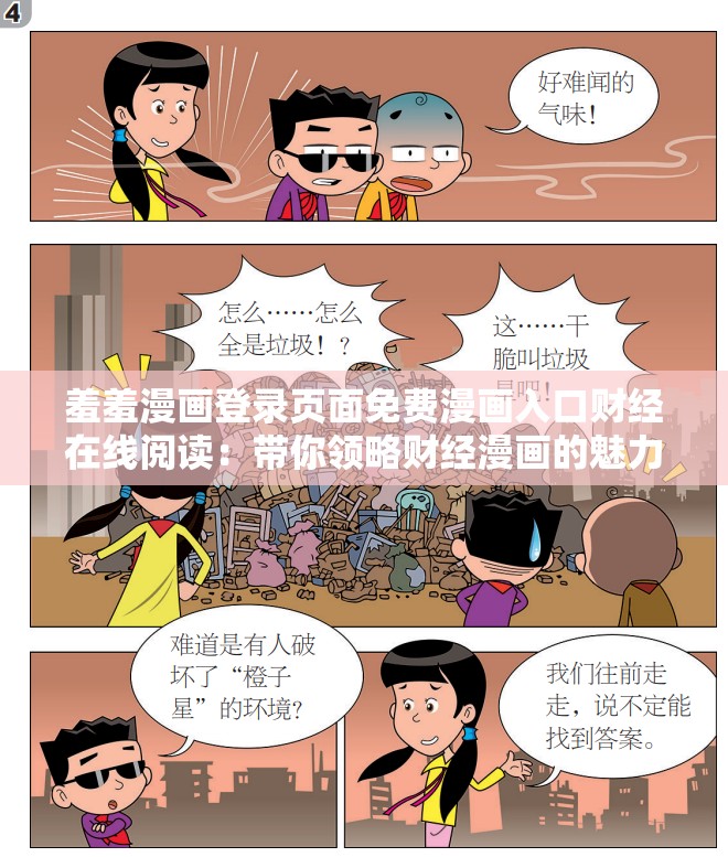 羞羞漫画登录页面免费漫画入口财经在线阅读：带你领略财经漫画的魅力