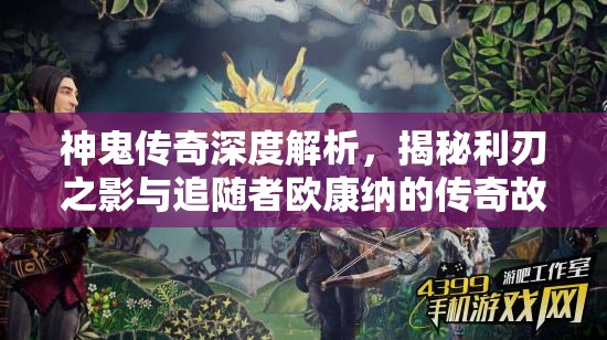 神鬼传奇深度解析，揭秘利刃之影与追随者欧康纳的传奇故事