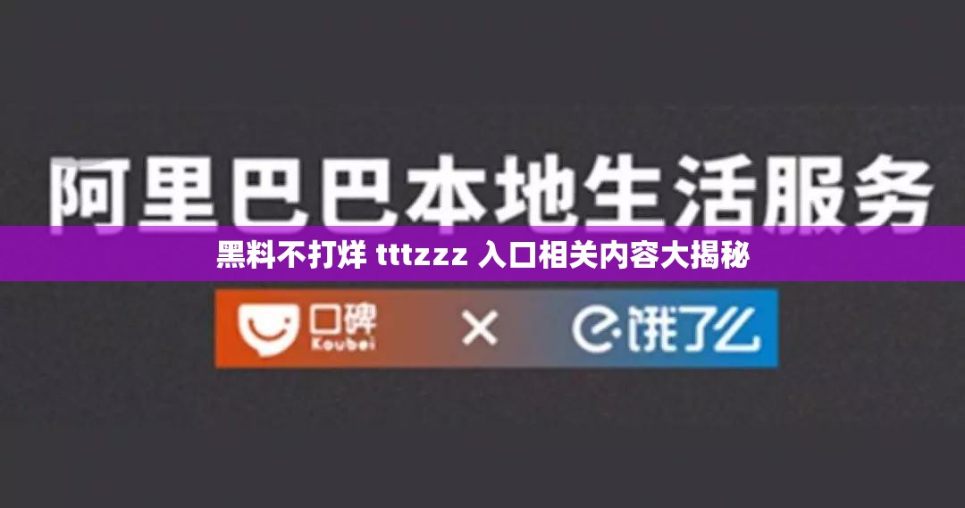 黑料不打烊 tttzzz 入口相关内容大揭秘