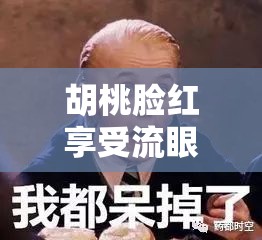 胡桃脸红享受流眼泪表情：这感觉真是奇妙无比呀