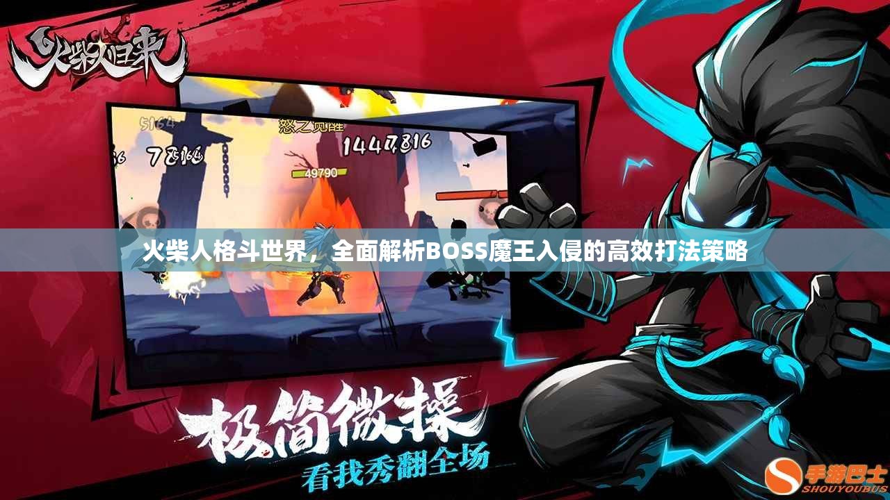 火柴人格斗世界，全面解析BOSS魔王入侵的高效打法策略