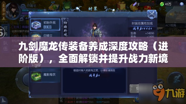 九剑魔龙传装备养成深度攻略（进阶版），全面解锁并提升战力新境界