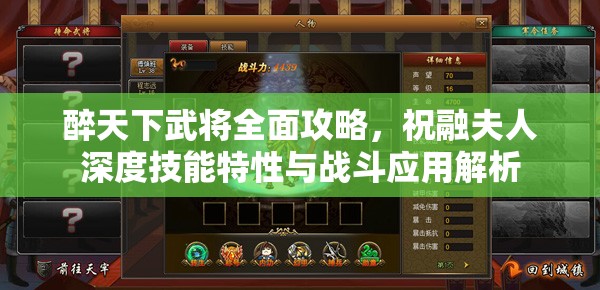 醉天下武将全面攻略，祝融夫人深度技能特性与战斗应用解析