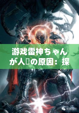 游戏雷神ちゃんが人気の原因：探究其受欢迎的秘密