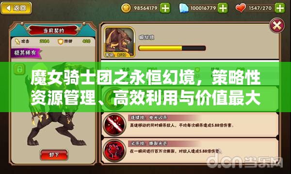 魔女骑士团之永恒幻境，策略性资源管理、高效利用与价值最大化指南