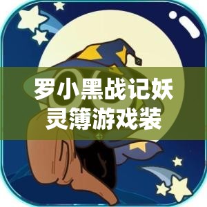 罗小黑战记妖灵簿游戏装备系统全面而深入的解析与探讨