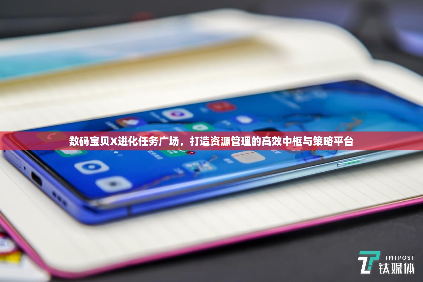 数码宝贝X进化任务广场，打造资源管理的高效中枢与策略平台