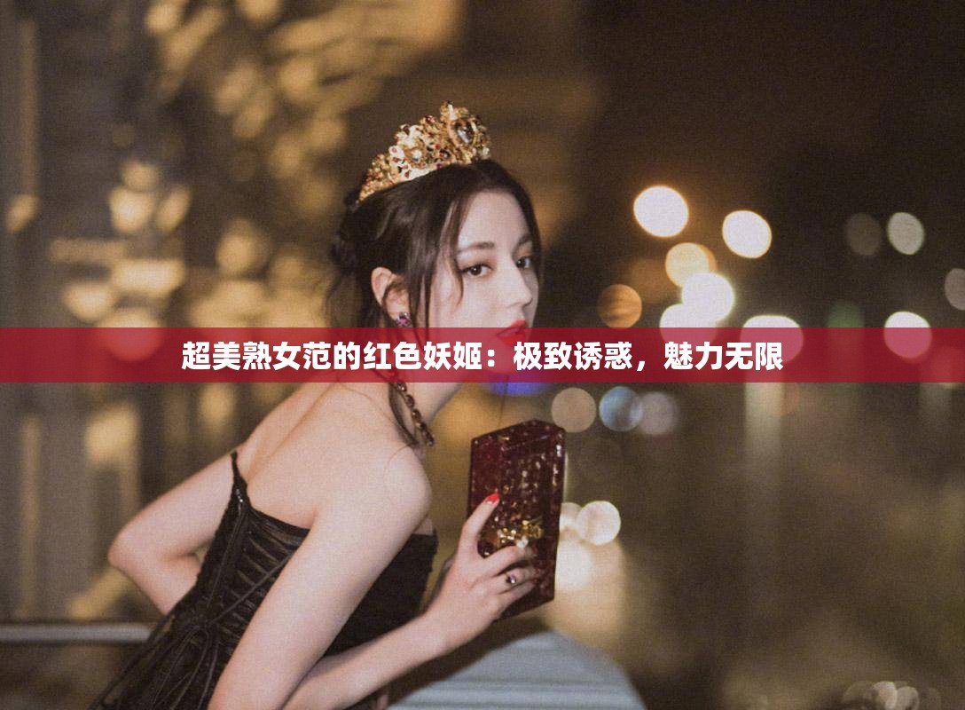 超美熟女范的红色妖姬：极致诱惑，魅力无限