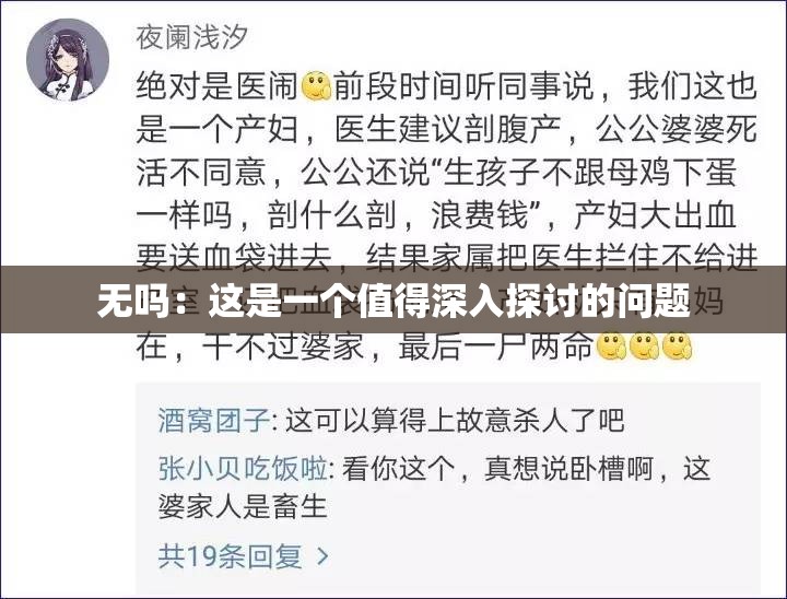 无吗：这是一个值得深入探讨的问题