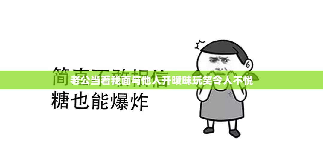 老公当着我面与他人开暧昧玩笑令人不悦