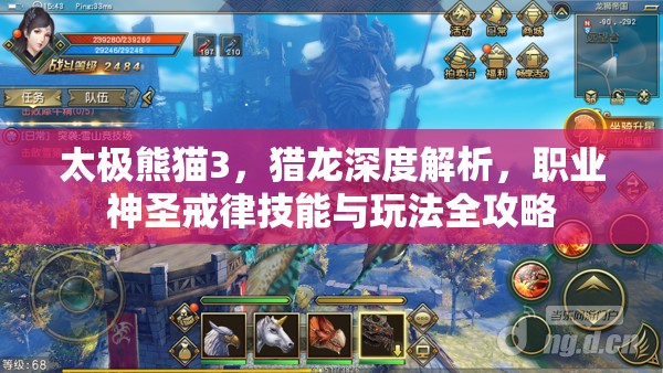太极熊猫3，猎龙深度解析，职业神圣戒律技能与玩法全攻略