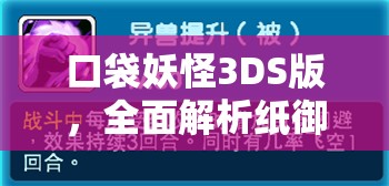 口袋妖怪3DS版，全面解析纸御剑的独特技能与战斗应用