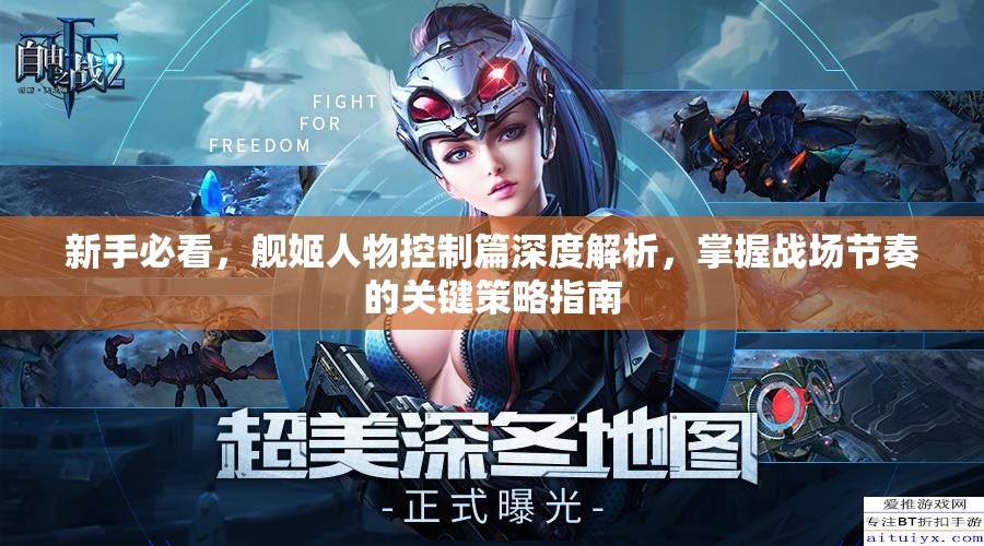 新手必看，舰姬人物控制篇深度解析，掌握战场节奏的关键策略指南