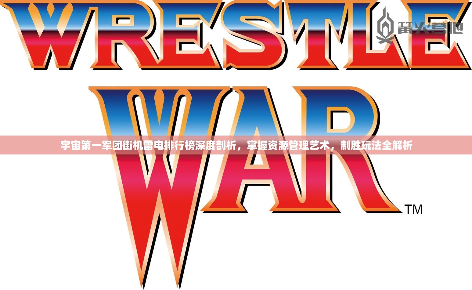 宇宙第一军团街机雷电排行榜深度剖析，掌握资源管理艺术，制胜玩法全解析