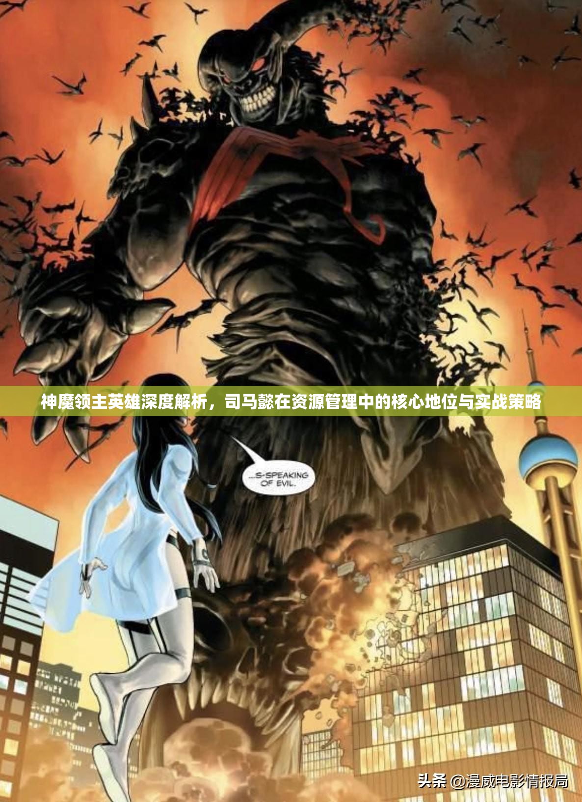 神魔领主英雄深度解析，司马懿在资源管理中的核心地位与实战策略