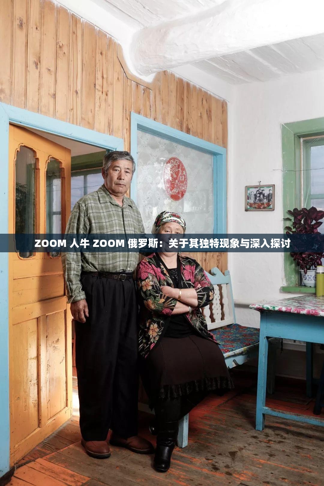 ZOOM 人牛 ZOOM 俄罗斯：关于其独特现象与深入探讨