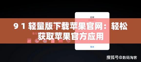 9 1 轻量版下载苹果官网：轻松获取苹果官方应用