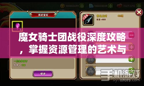 魔女骑士团战役深度攻略，掌握资源管理的艺术与策略