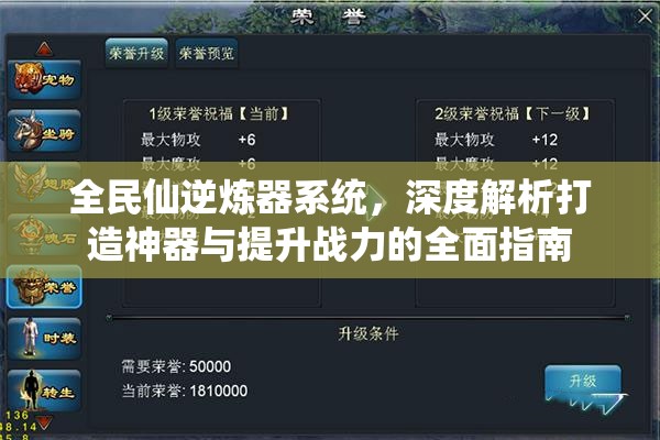 全民仙逆炼器系统，深度解析打造神器与提升战力的全面指南