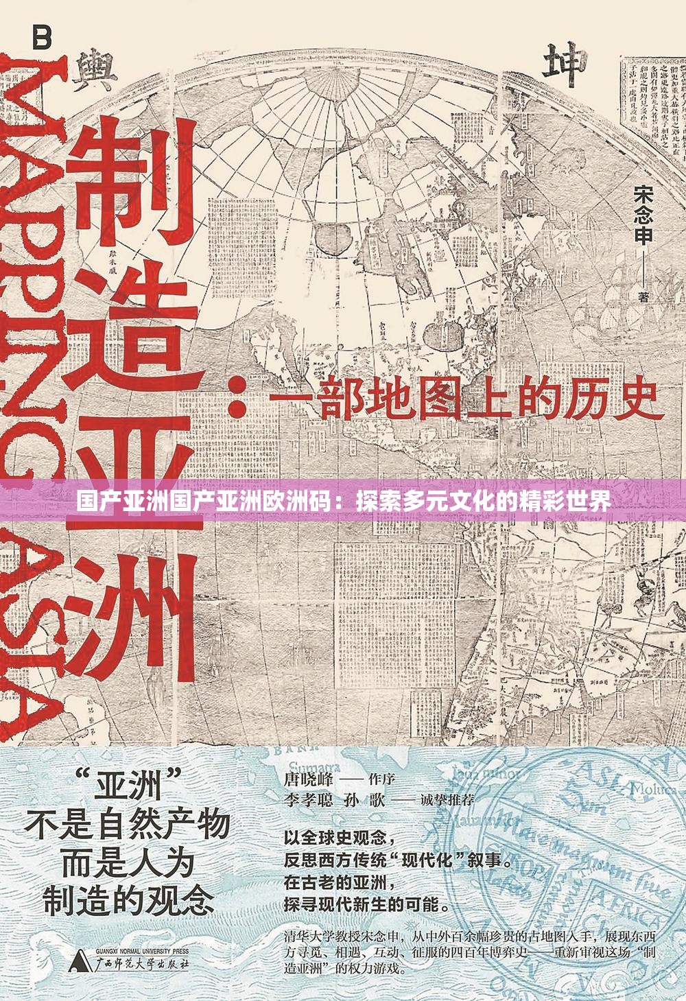 国产亚洲国产亚洲欧洲码：探索多元文化的精彩世界