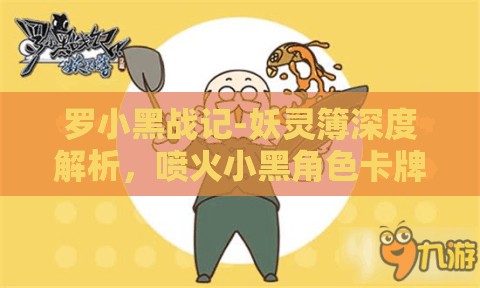 罗小黑战记-妖灵簿深度解析，喷火小黑角色卡牌，开启炽热灵魂燃情冒险之旅