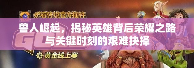 兽人崛起，揭秘英雄背后荣耀之路与关键时刻的艰难抉择