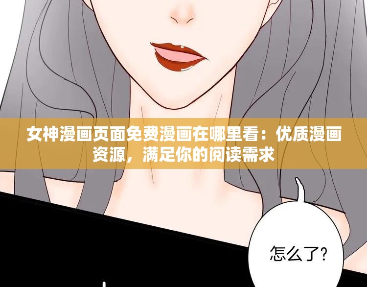 女神漫画页面免费漫画在哪里看：优质漫画资源，满足你的阅读需求