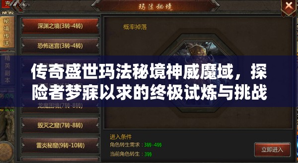 传奇盛世玛法秘境神威魔域，探险者梦寐以求的终极试炼与挑战场