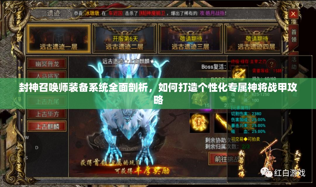 封神召唤师装备系统全面剖析，如何打造个性化专属神将战甲攻略