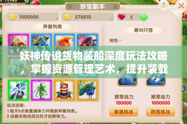 妖神传说货物装船深度玩法攻略，掌握资源管理艺术，提升装载效率