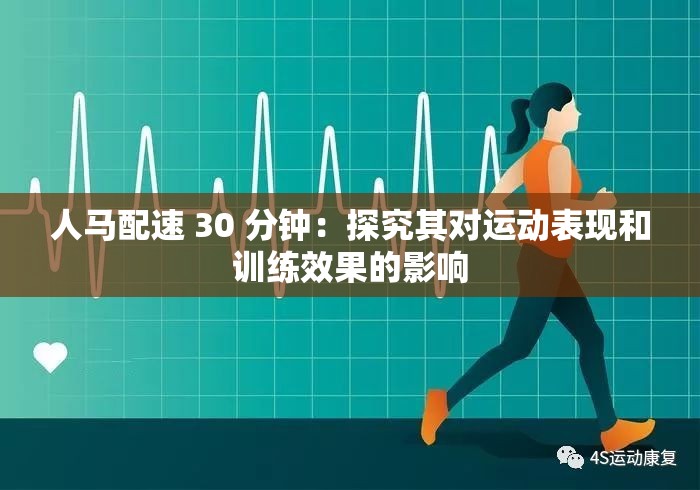 人马配速 30 分钟：探究其对运动表现和训练效果的影响