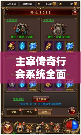 主宰传奇行会系统全面深度探索，携手兄弟并肩作战，共同开创传奇辉煌之路