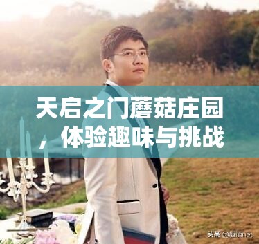 天启之门蘑菇庄园，体验趣味与挑战并存的日常休闲与冒险盛宴
