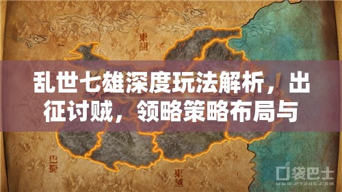 乱世七雄深度玩法解析，出征讨贼，领略策略布局与资源管理双重艺术