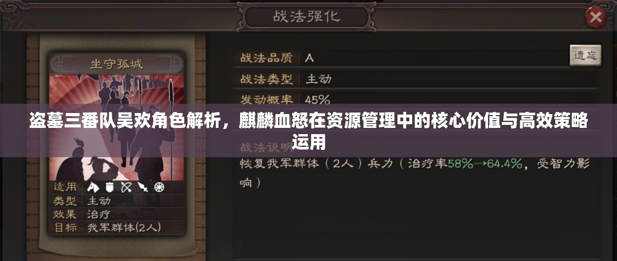 盗墓三番队吴欢角色解析，麒麟血怒在资源管理中的核心价值与高效策略运用