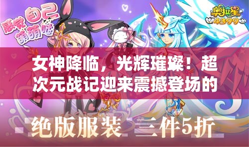 女神降临，光辉璀璨！超次元战记迎来震撼登场的大天使伊卡