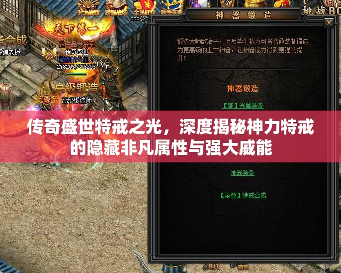 传奇盛世特戒之光，深度揭秘神力特戒的隐藏非凡属性与强大威能