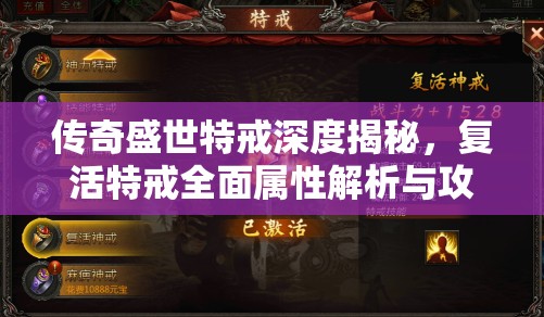传奇盛世特戒深度揭秘，复活特戒全面属性解析与攻略指南