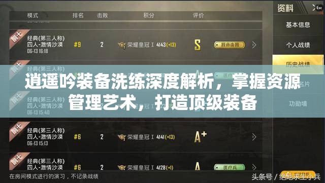 逍遥吟装备洗练深度解析，掌握资源管理艺术，打造顶级装备