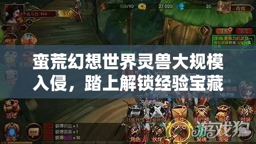 蛮荒幻想世界灵兽大规模入侵，踏上解锁经验宝藏的惊险奇幻之旅