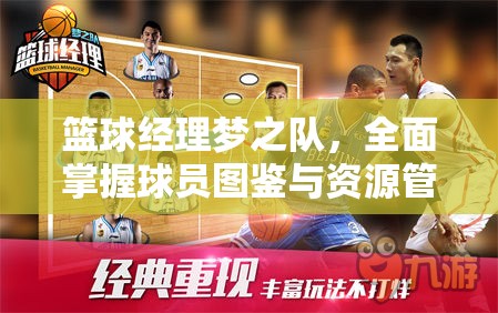 篮球经理梦之队，全面掌握球员图鉴与资源管理的高效艺术