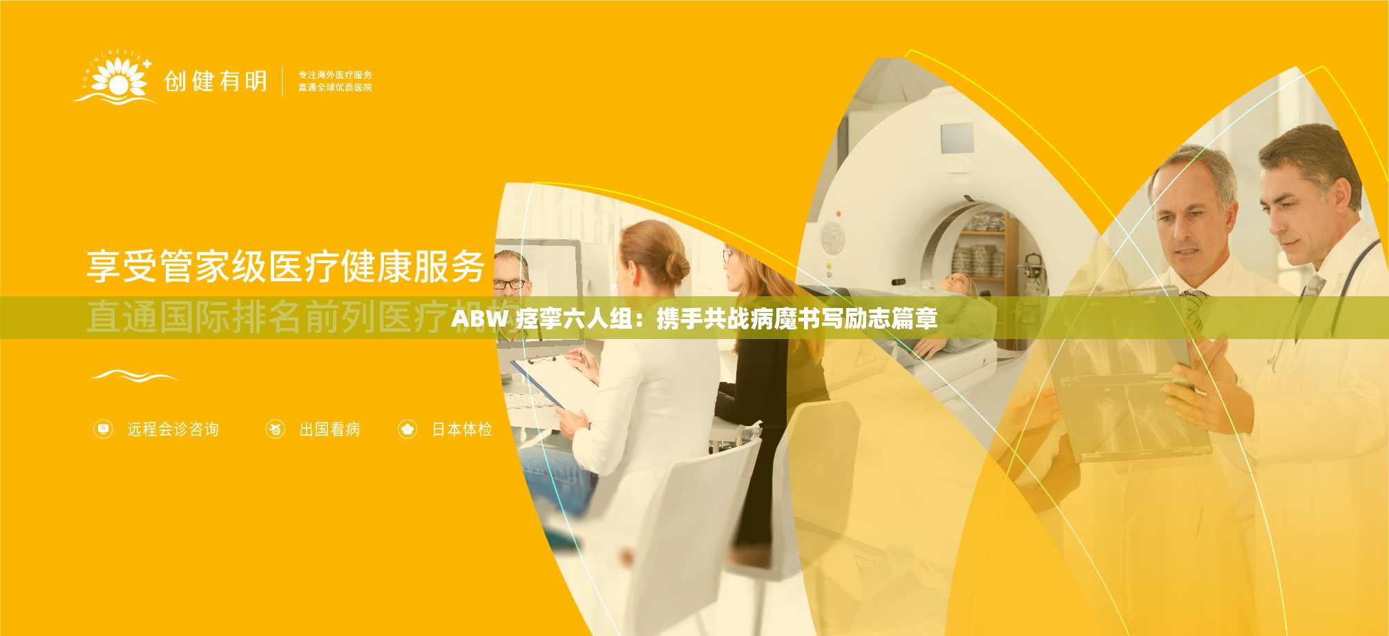 ABW 痉挛六人组：携手共战病魔书写励志篇章